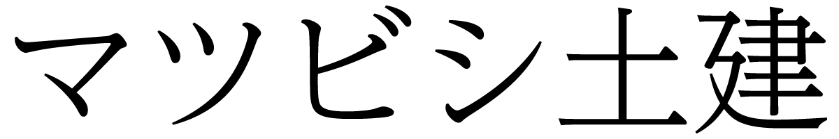 いなべ市のリフォームならマツビシ土建へ